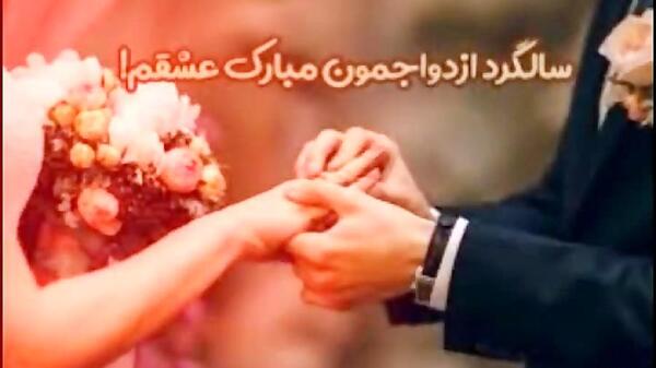 عکس وضعیت واتساپ سالگرد ازدواج