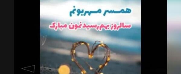 عکس وضعیت واتساپ سالگرد ازدواج