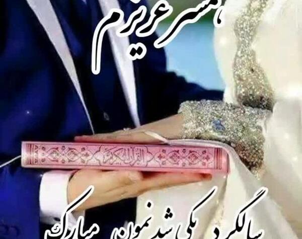 عکس وضعیت واتساپ سالگرد ازدواج