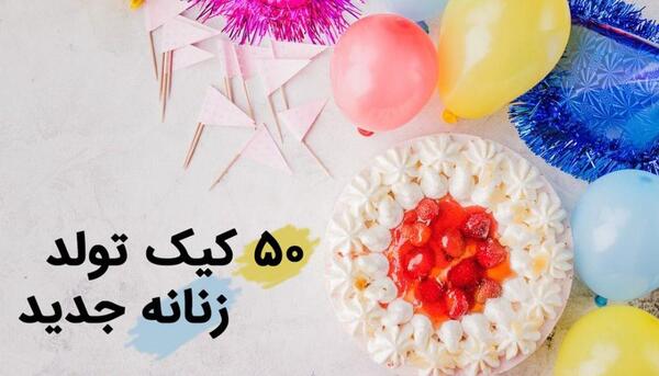 عکس کیک تولد و کادو