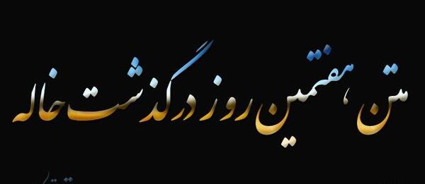 عکس فوت خاله