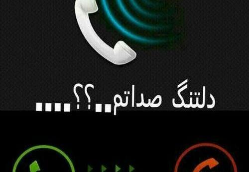 عکس دلتنگی صداش