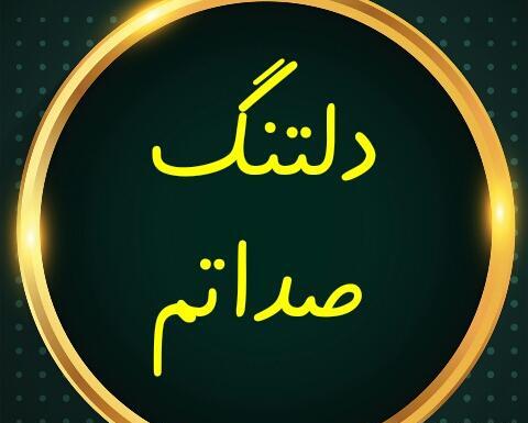 عکس دلتنگی صداش