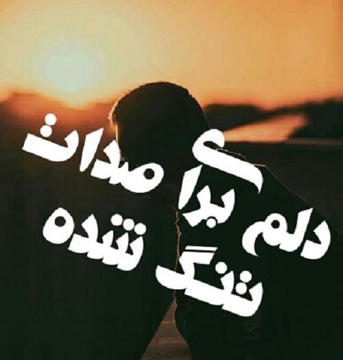 عکس دلتنگی صداش