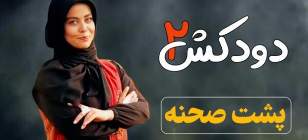 عکس پشت صحنه خنده دار دودکش
