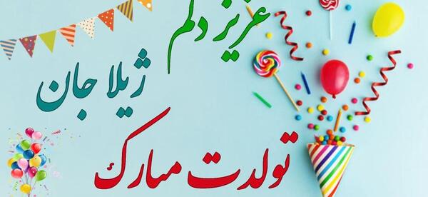 عکس تولدت مبارک ژیلا