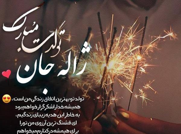 عکس تولدت مبارک ژیلا