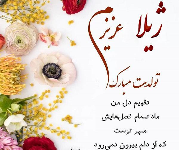 عکس تولدت مبارک ژیلا