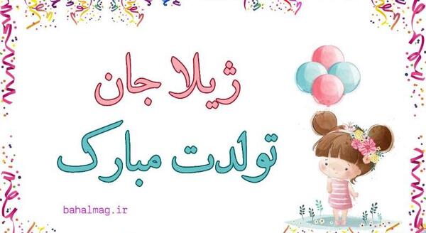 عکس تولدت مبارک ژیلا