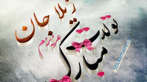 عکس تولدت مبارک ژیلا