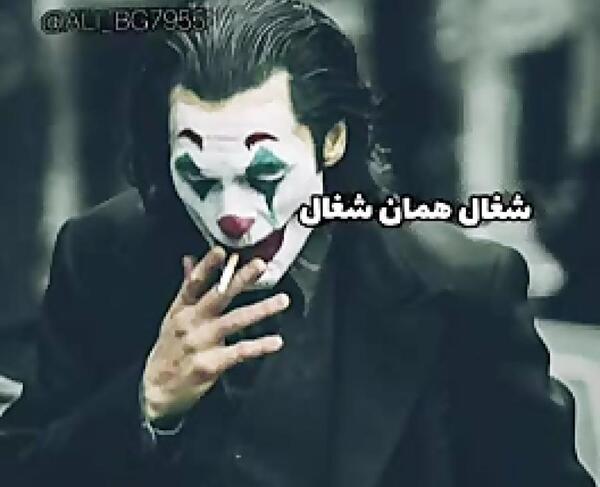 عکس جوکر غمگین