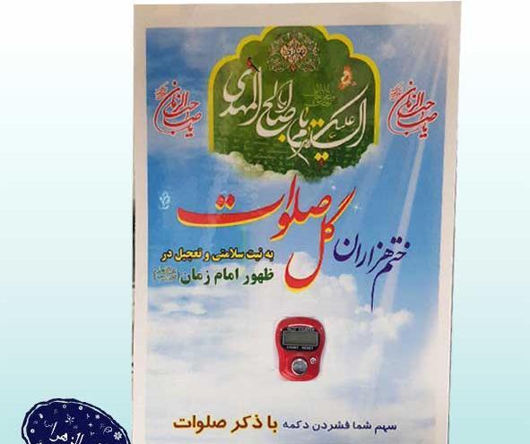 عکس صلوات شمار ظهور