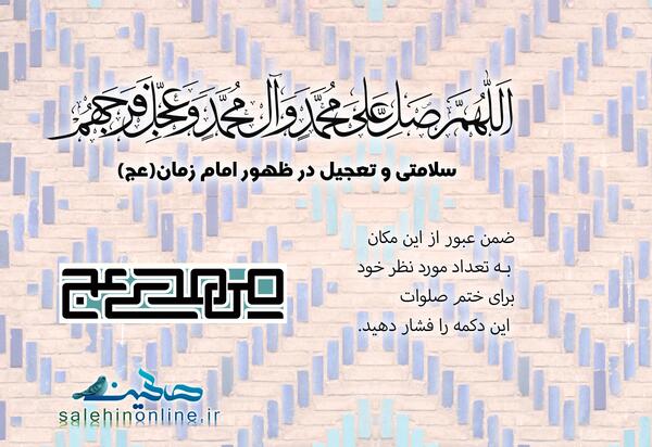 عکس صلوات شمار ظهور
