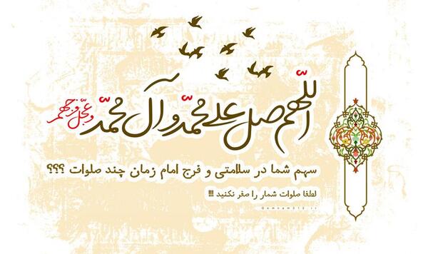 عکس صلوات شمار ظهور