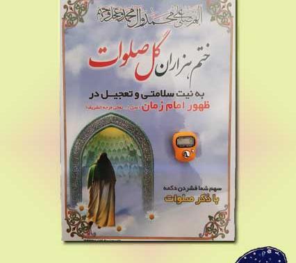 عکس صلوات شمار ظهور