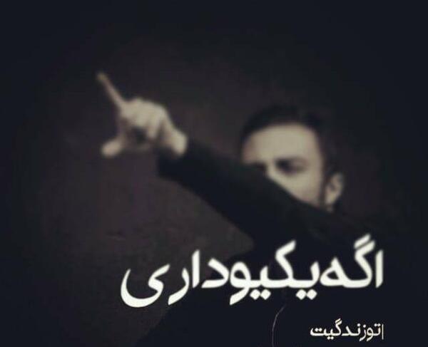 عکس نوشته تیکه دار هرزگی