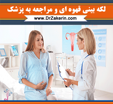 ترشحات عکس لکه بینی قهوه ای در بارداری