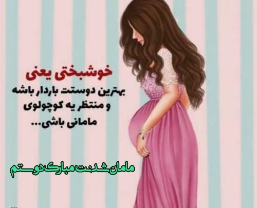 عکس مادر شدنت مبارک رفیق