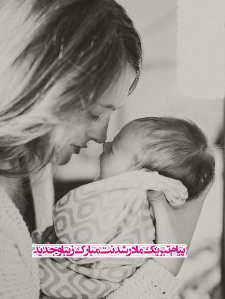 عکس مادر شدنت مبارک رفیق