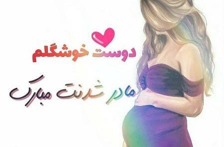 عکس مادر شدنت مبارک رفیق