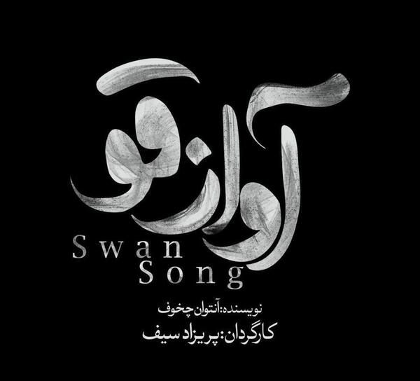 عکس آواز قو