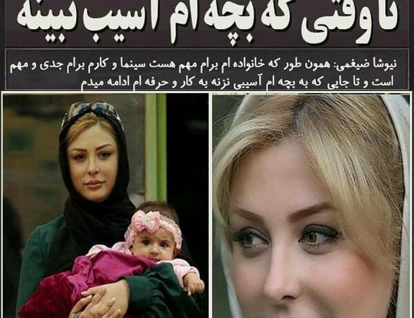 عکس دختر واقعی نیوشا ضیغمی