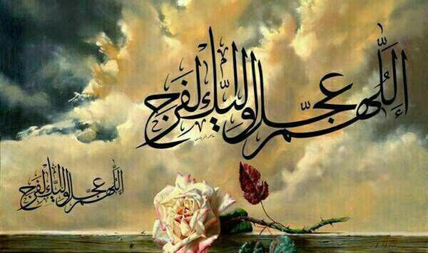 عکس اللهم عجل لولیک الفرج
