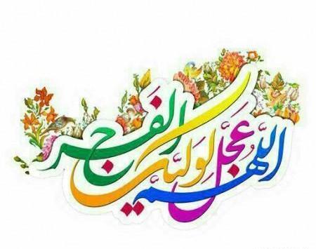عکس اللهم عجل لولیک الفرج