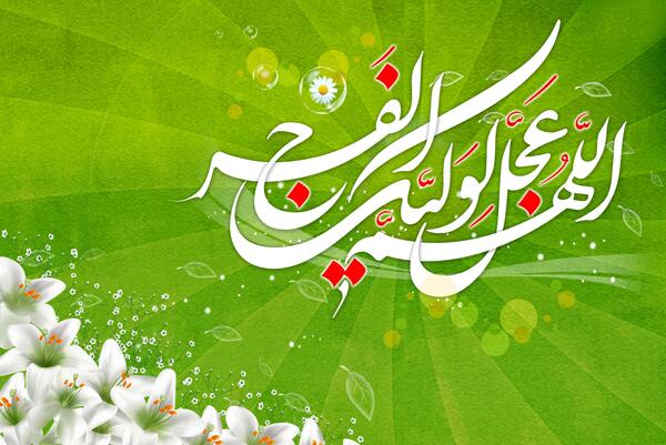 عکس اللهم عجل لولیک الفرج