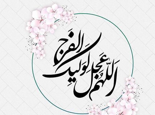 عکس اللهم عجل لولیک الفرج