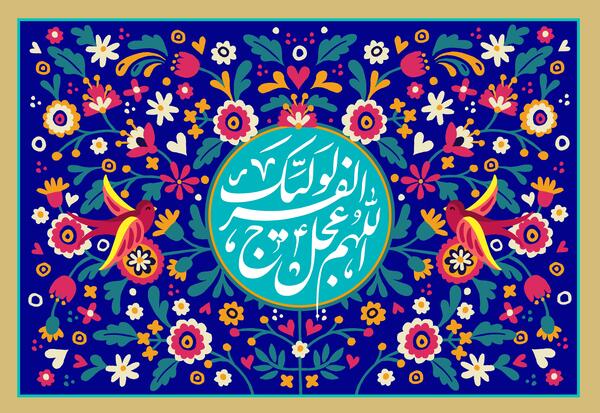 عکس اللهم عجل لولیک الفرج