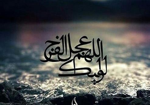 عکس اللهم عجل لولیک الفرج