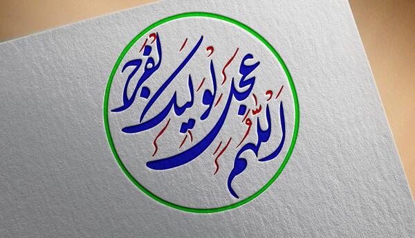 عکس اللهم عجل لولیک الفرج