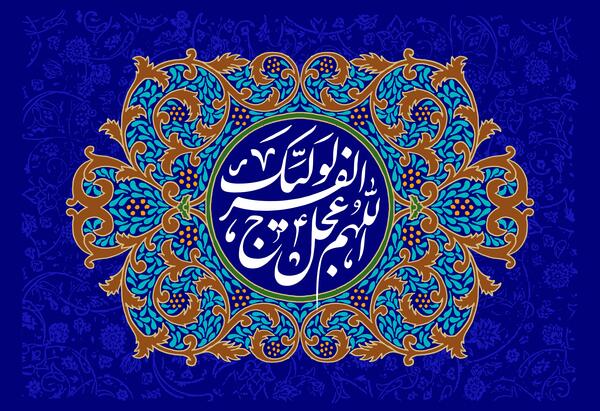 عکس اللهم عجل لولیک الفرج
