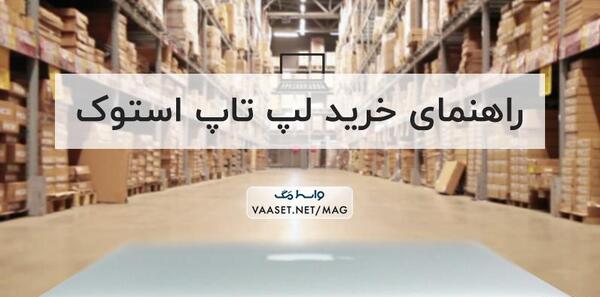 عکس لپ تاپ استوک