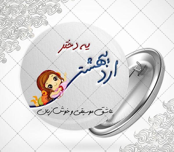 عکس تولد دختر اردیبهشت