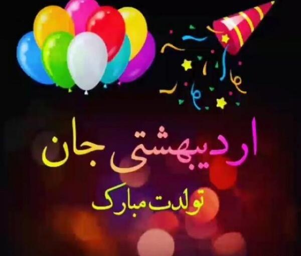 عکس تولد دختر اردیبهشت