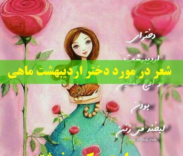 عکس تولد دختر اردیبهشت