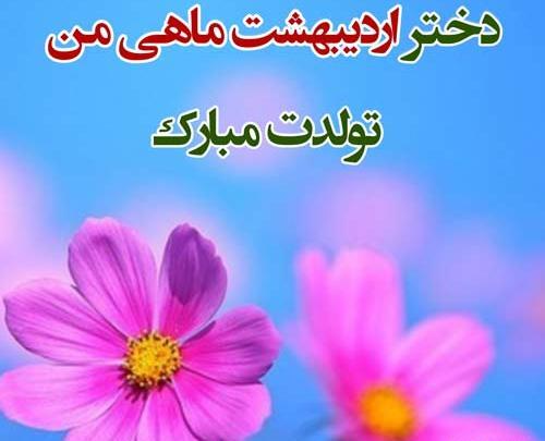 عکس تولد دختر اردیبهشت
