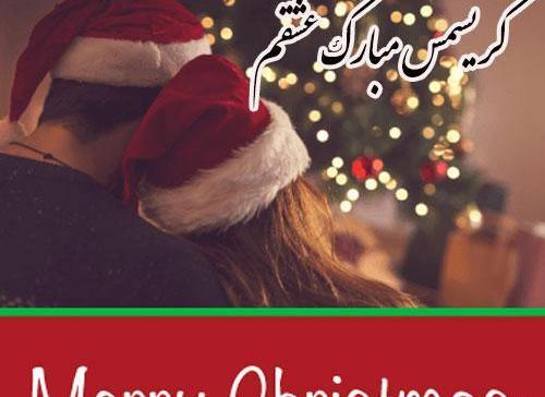 عکس عاشقانه کریسمس