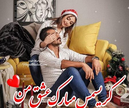 عکس عاشقانه کریسمس