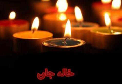 عکس فوت برای خاله