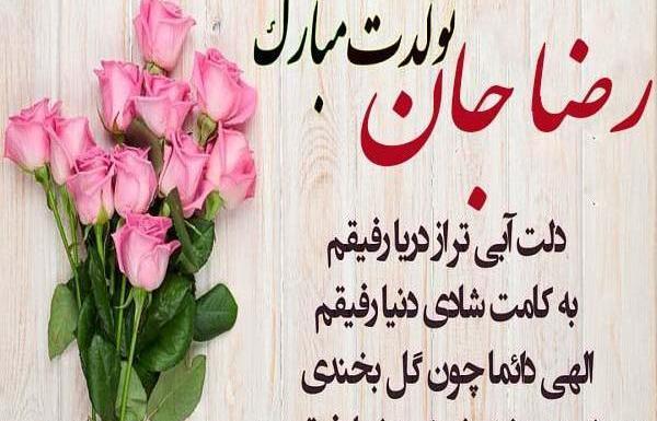 عکس کیک تولد رضا جان تولدت مبارک