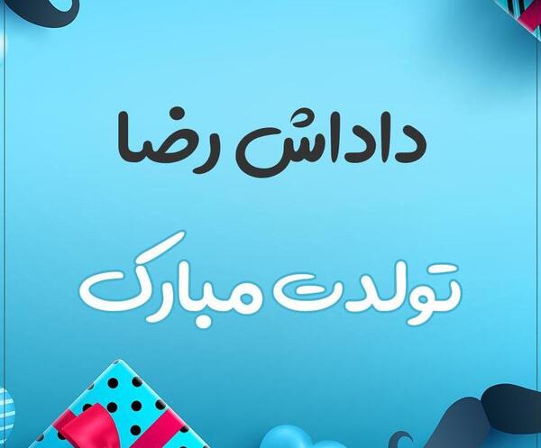 عکس کیک تولد رضا جان تولدت مبارک