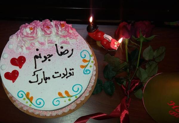 عکس کیک تولد رضا جان تولدت مبارک