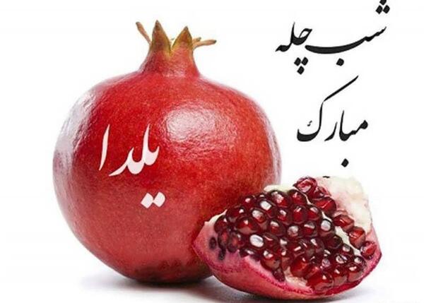 عکسهای یلدا زیبا