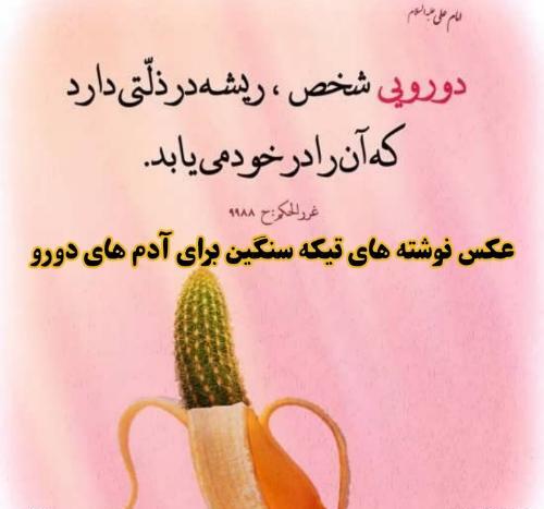 عکس استوری آدم دورو