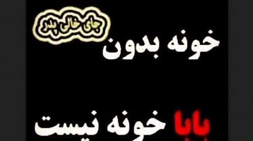 عکس وضعیت واتساپ برای پدر