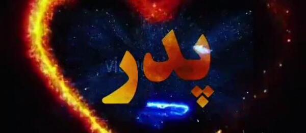 عکس وضعیت واتساپ برای پدر