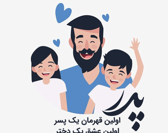 عکس وضعیت واتساپ برای پدر